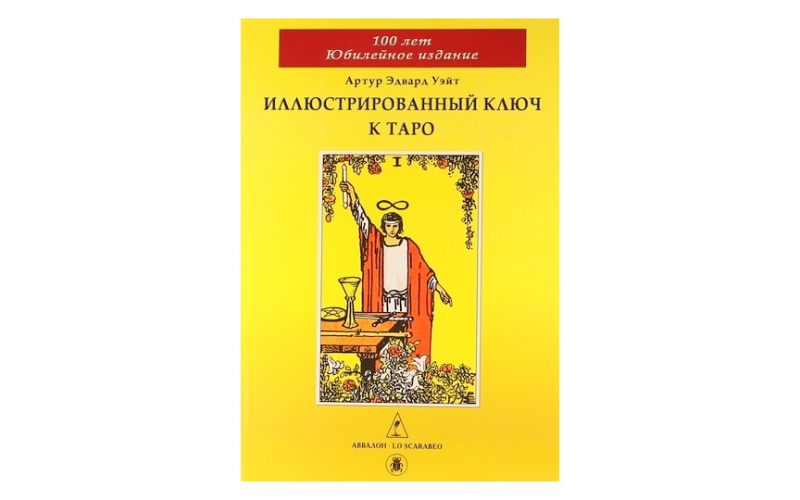 А. Э. Уэйт Иллюстрированный ключ к Таро — изображение 1
