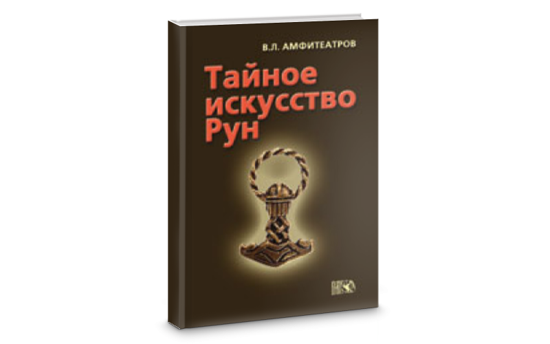 Амфитеатров В.Л. Тайное искусство рун — изображение 1