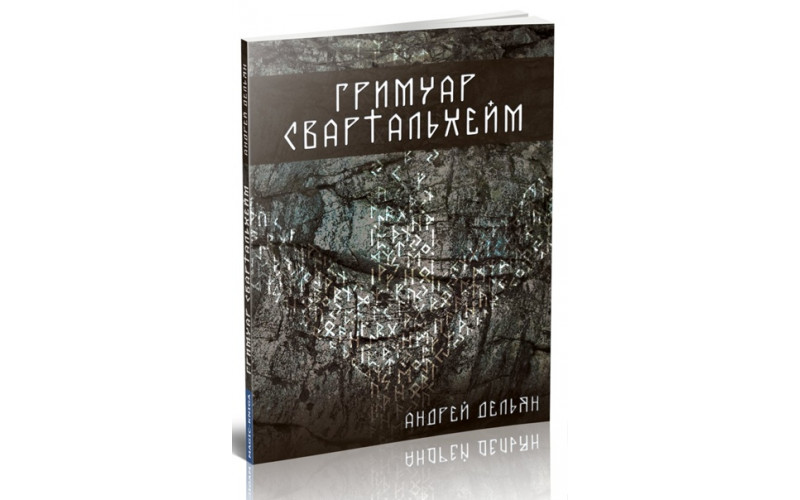 Андрей Дельян Гримуар Свартальхейм — изображение 1