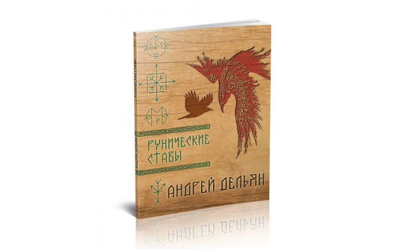 Андрей Дельян Рунические ставы — изображение 1