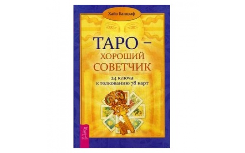 Банцхаф Хайо Таро — хороший советчик. 24 ключа к толкованию 78 карт — изображение 1