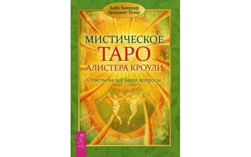 Банцхаф Хайо, Телер Бриджит Мистическое Таро Алистера Кроули. Ответы на все ваши вопросы . — изображение 1