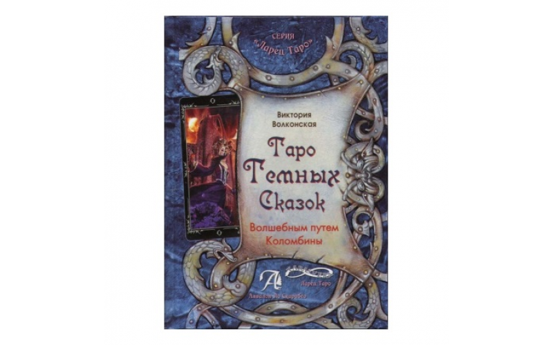 В. Волконская Таро Темных Сказок. Волшебным путем Коломбины — изображение 1