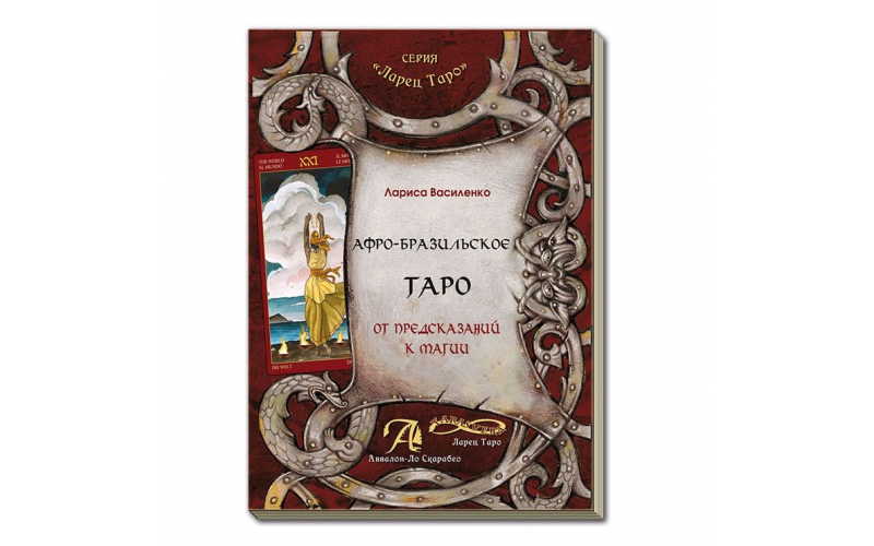 Василенко Л.С. Афро-Бразильское Таро. От предсказаний к магии — изображение 1