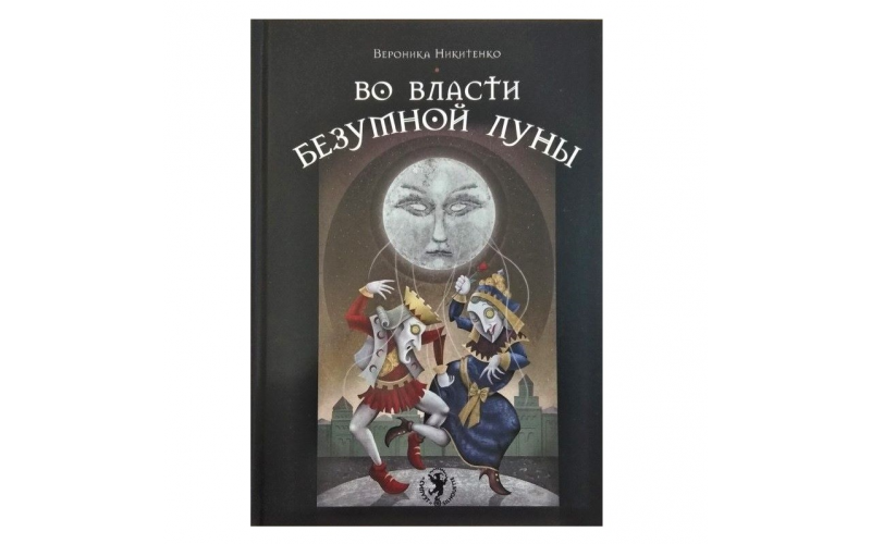 Вероника Никитенко Во власти безумной луны — изображение 1