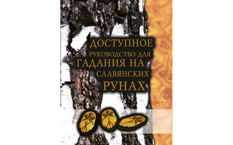 Доступное руководство для гадания на славянских рунах — изображение 1
