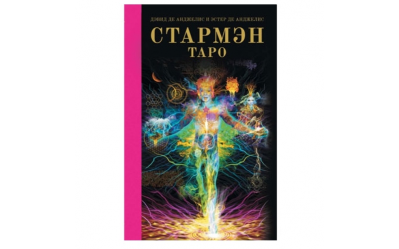 Дэвид и Эстер де Анджелис Стармэн Таро — изображение 1