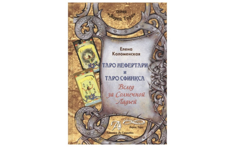 Е. Коломенская Таро Нефертари и Таро Сфинкса. Вслед за Солнечной Ладьей — изображение 1