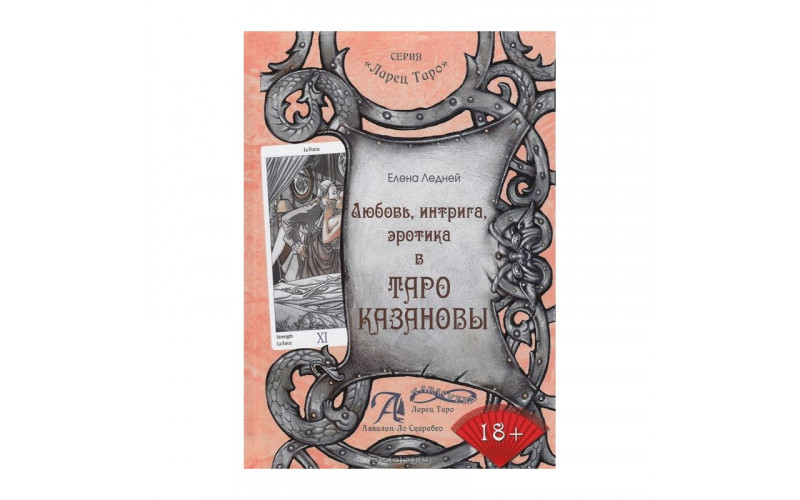 Е. Ледней Любовь, Интрига, Эротика в Таро Казановы — изображение 1