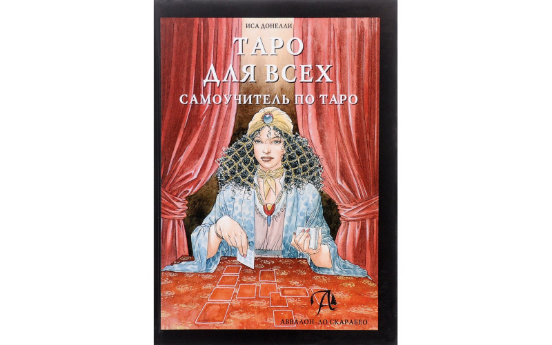 И. Донелли Таро для всех. Самоучитель — изображение 1