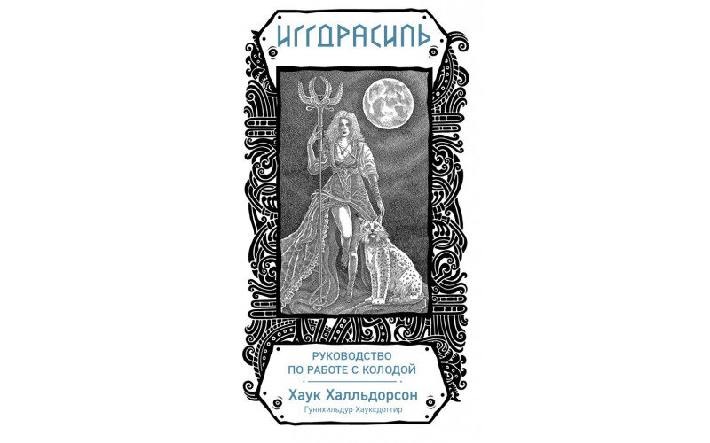 Иггдрасиль Скандинавский оракул — изображение 1