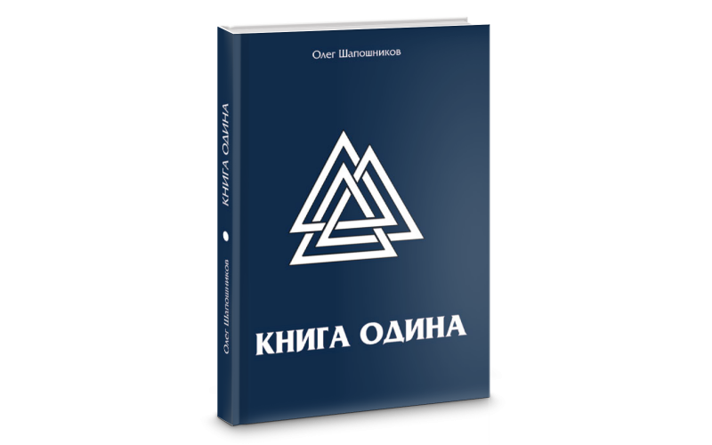 Книга Одина — изображение 1