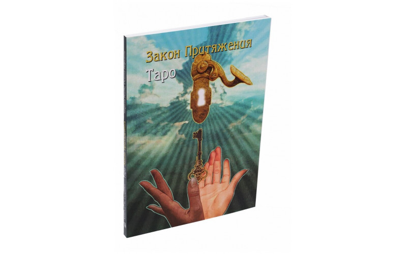 Книга-руководство Таро Закон Притяжения — изображение 1