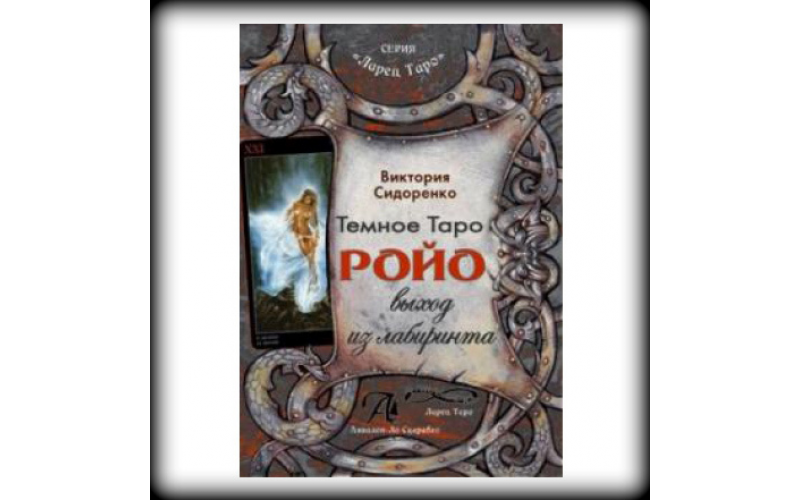Книга-руководство Темное Таро Ройо. Выход из лабиринта._6559893a70764.png Книга-руководство Темное Таро Ройо. Выход из лабиринта. — изображение 1