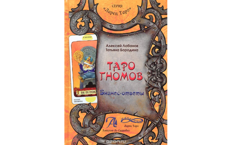 Книга Таро Гномов, второй том_6559895b64c9d.png Книга Таро Гномов, второй том — изображение 1