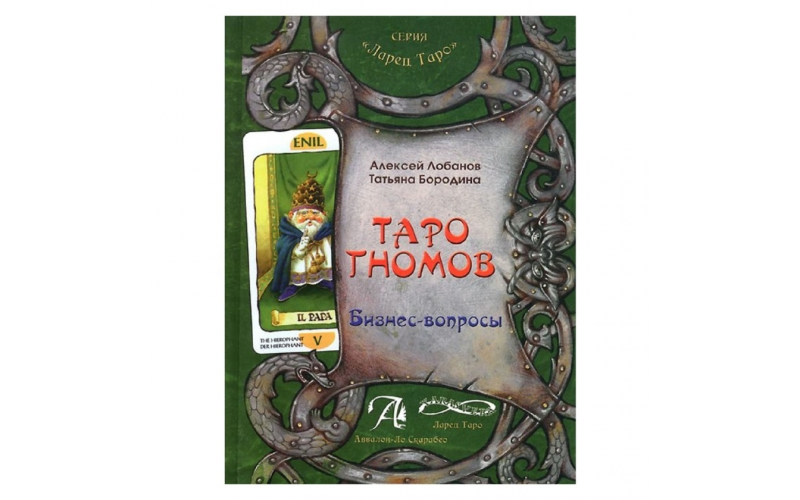 Книга Таро Гномов, том первый_6559898c4a952.png Книга Таро Гномов, том первый — изображение 1