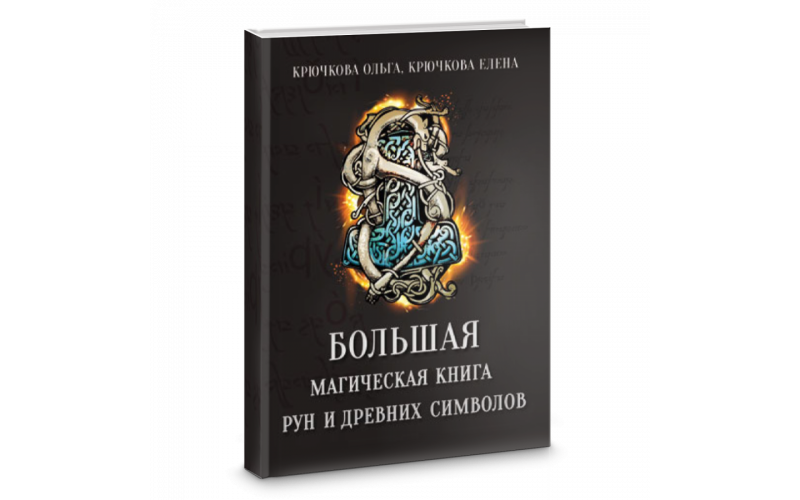 Крючкова О., Крючкова Е. Большая магическая книга рун и древних символов_6559884acb25f.png Крючкова О., Крючкова Е. Большая магическая книга рун и древних символов — изображение 1
