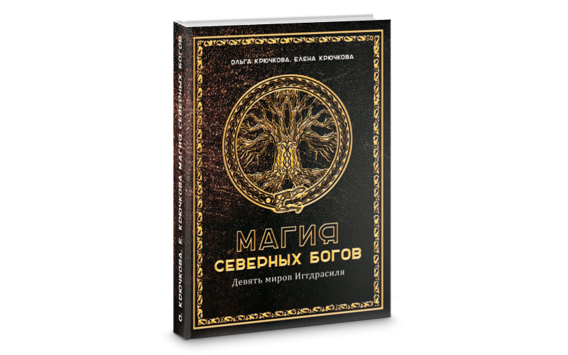 Крючкова О., Крючкова Е. Магия северных богов. Девять миров Иггдрасиля — изображение 1