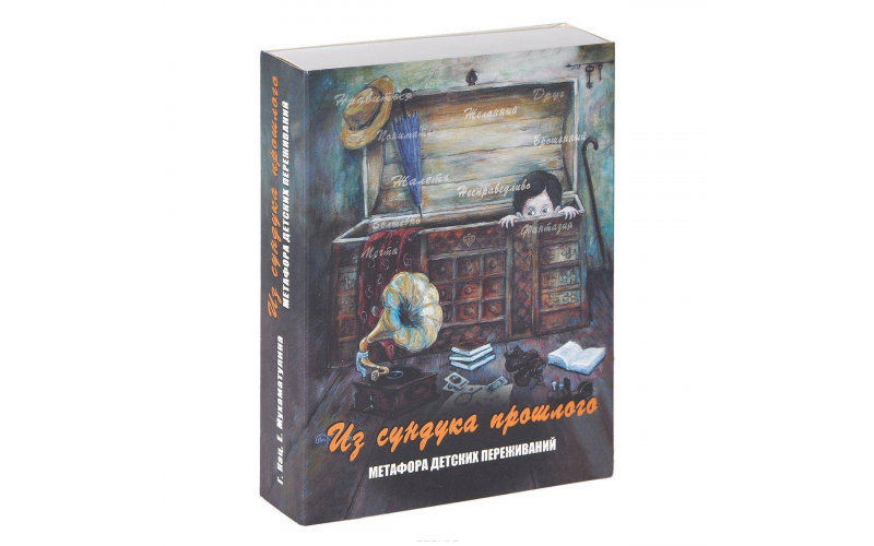 Метафорические карты Из сундука прошлого. Метафора детских переживаний — изображение 1