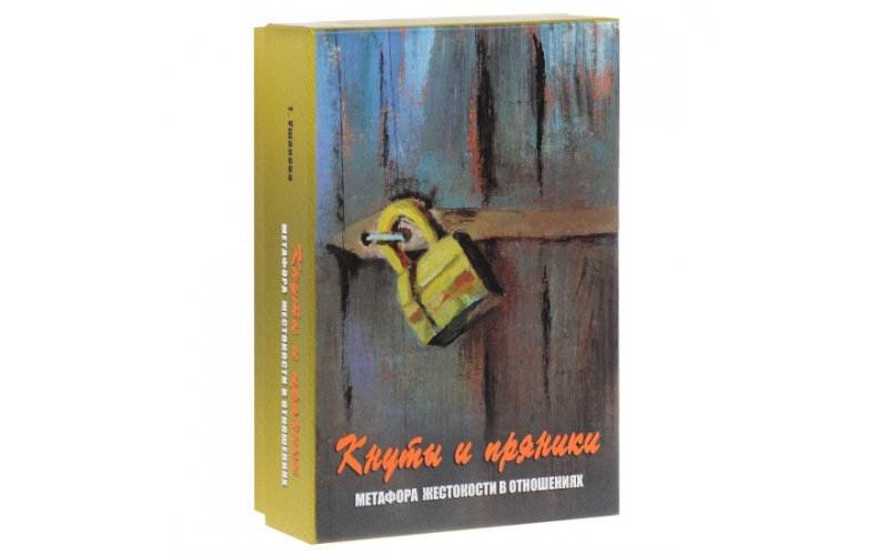 Метафорические карты Кнуты и пряники. Метафора жестокости в отношениях — изображение 1