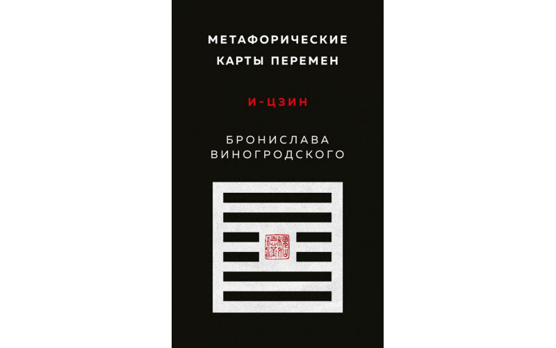 Метафорические карты перемен. И-цзин Бронислава Виногродского — изображение 1