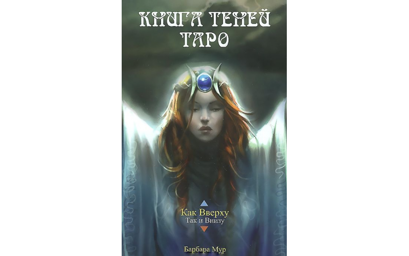 Мур Б. Книга Теней Таро — изображение 1