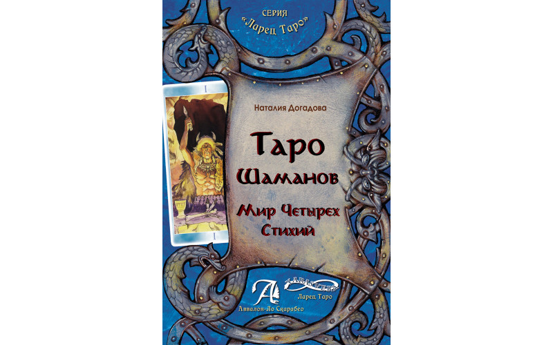 Н. Догадова Таро Шаманов. Мир четырех стихий — изображение 1