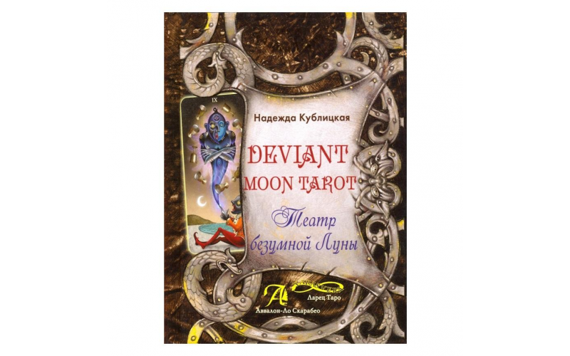 Н. Кублицкая Deviant Moon Tarot. Театр безумной Луны — изображение 1
