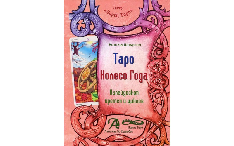 Н. Шадрина Книга Таро Колесо Года — изображение 1