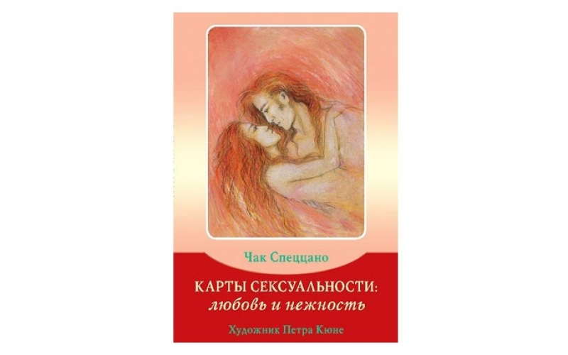 Набор Карты Сексуальности: любовь и нежность Чак Спеццано — изображение 1