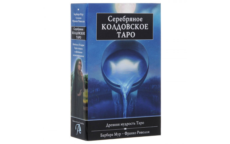 Набор Серебряное Колдовское Таро — изображение 1