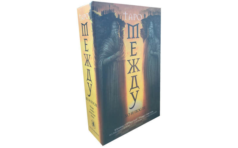 Набор Таро Между До и После (карты + книга) — изображение 1