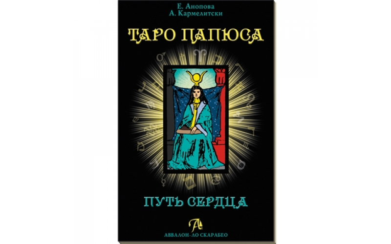 Набор Таро Папюса. Путь сердца Е. Аноповой и А. Кармелитски — изображение 1
