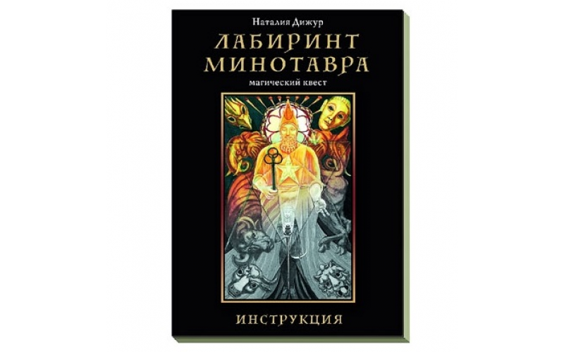 Наталия Дижур Магический квест Лабиринт Минотавра — изображение 1