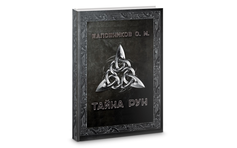 О.М. Шапошников Тайна Рун — изображение 1