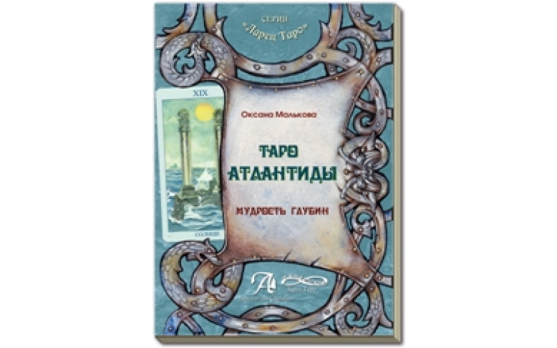 О. Малькова Таро Атлантиды — изображение 1