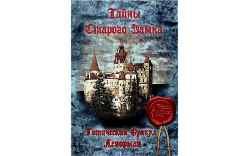 Оракул Ленорман Тайны старого замка — изображение 1
