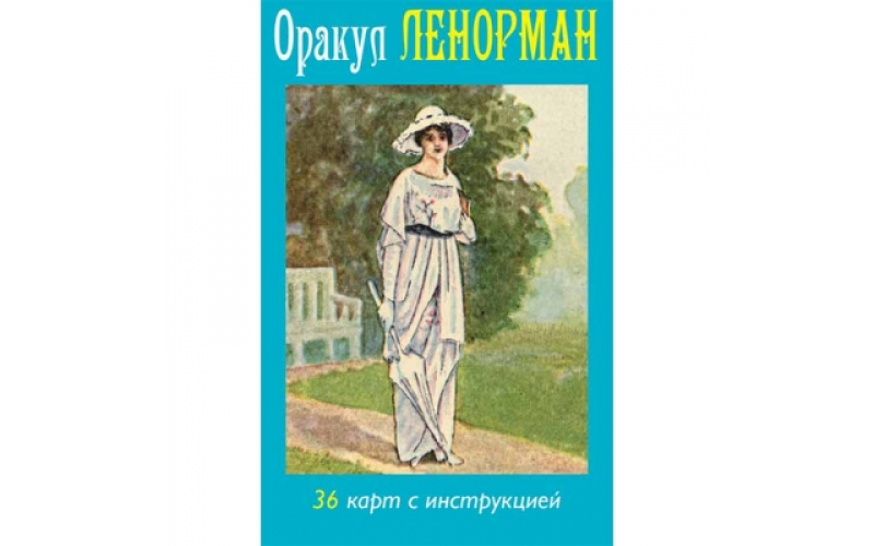 Оракул Ленорман_65598d7758672.png Оракул Ленорман — изображение 1
