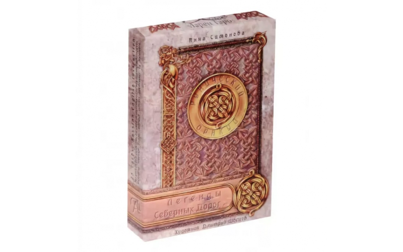 Оракул Рунический Легенды Северных дорог_655987a4a5f46.png Оракул Рунический Легенды Северных дорог — изображение 1