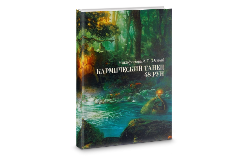Отила (Никифорова Л.Г.) Кармический танец 48 рун_655988a08e60a.png Отила (Никифорова Л.Г.) Кармический танец 48 рун — изображение 1