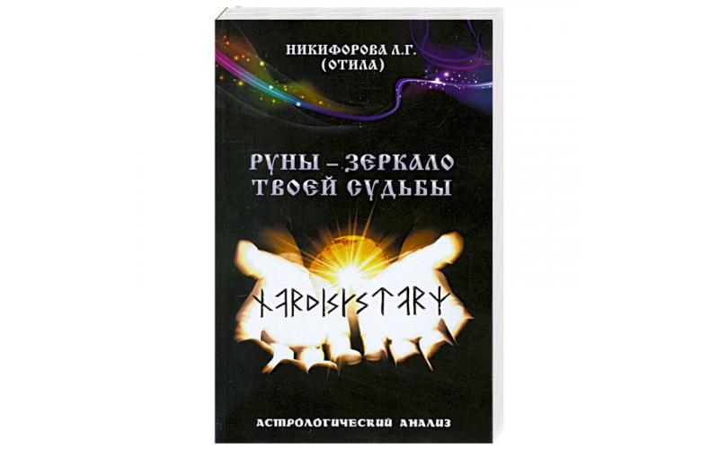 Отила (Никифорова Л.Г.) Руны - зеркало твоей судьбы. Астрологический анализ — изображение 1