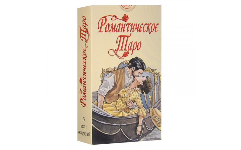 Романтическое Таро — изображение 1