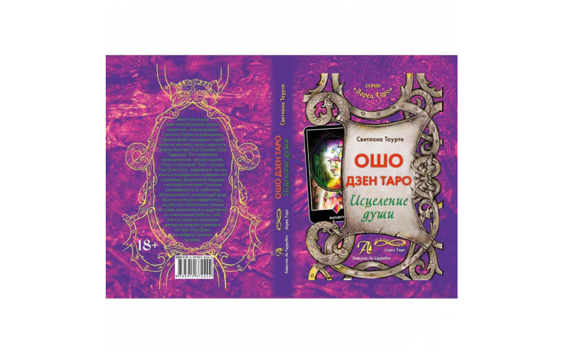 С. Таурте Ошо Дзен Таро. Исцеление души — изображение 1