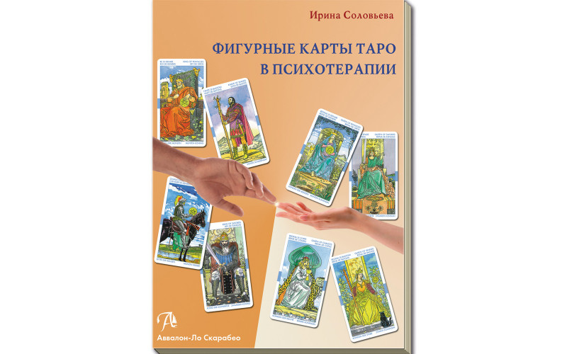 Соловьева И.А.Работа с фигурными картами Таро в психотерапии — изображение 1