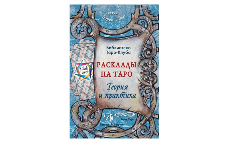 Т. Бородина Расклады на картах Таро. Теория и практика — изображение 1