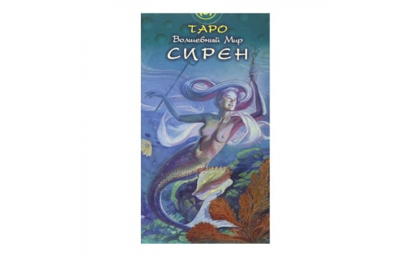 Таро Волшебный мир сирен — изображение 1