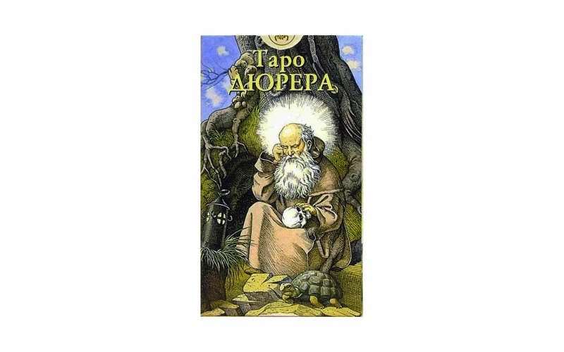 Таро Дюрера — изображение 1