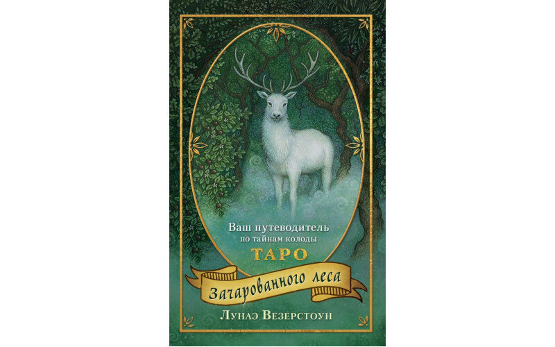 Таро Зачарованного леса (78 карт и руководство по работе с колодой в подарочном оформлении) — изображение 1
