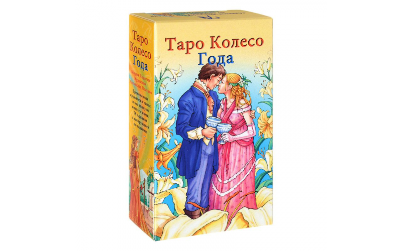 Таро Колесо Года — изображение 1