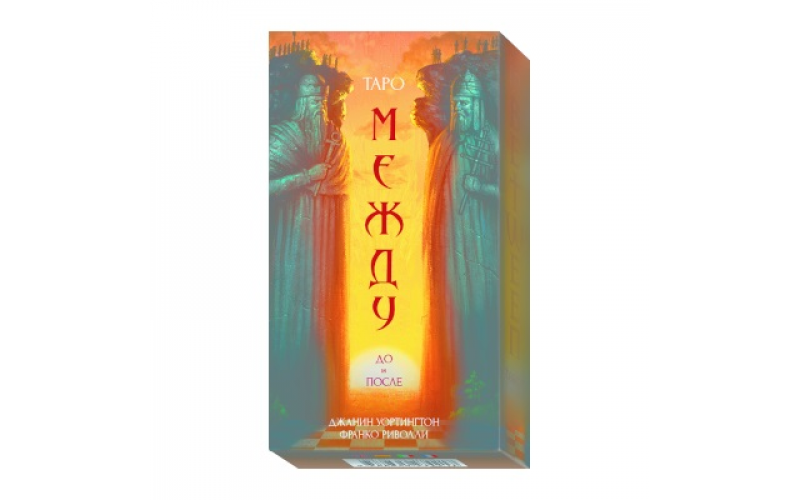 Таро Между До и После_65598cbb22141.png Таро Между До и После — изображение 1
